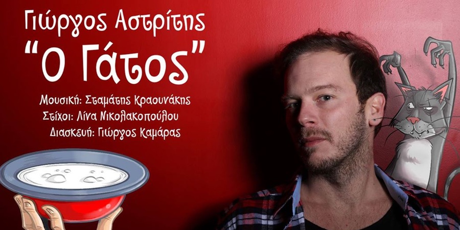 Γιώργος Αστρίτης “Ο Γάτος” | Single Premiere Γιώργος Αστρίτης “Ο Γάτος” | Single Premiere