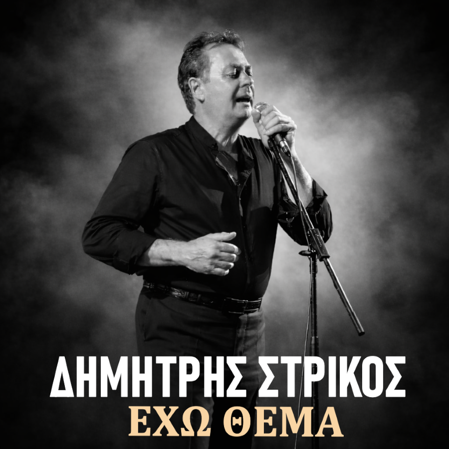 Δημήτρης Στρίκος «Έχω Θέμα» | Single Dimitris-Strikos-Echo Thema