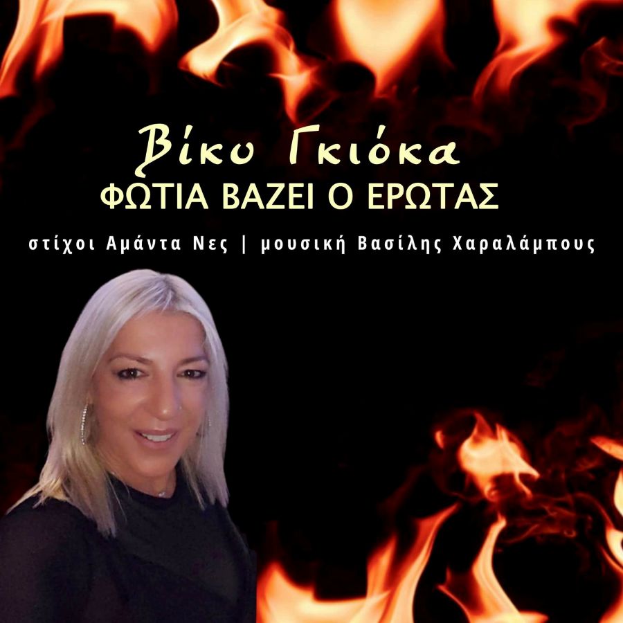 Βίκυ Γκιόκα “Φωτιά βάζει ο έρωτας” | Νέο τραγούδι Viky Gkioka-Fotia Vazei o Erotas