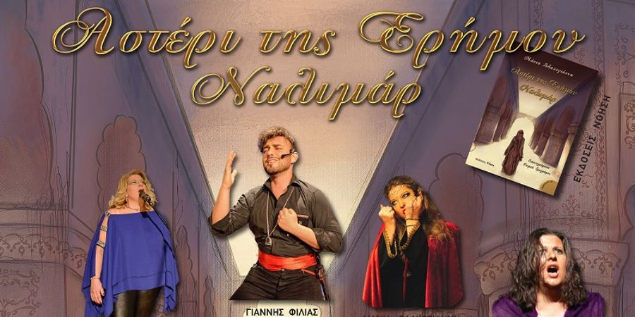 Η πρωτότυπη μοντέρνα Όπερα «Αστέρι της Ερήμου – Ναλιμάρ» στη Galerie Δημιουργών Η πρωτότυπη μοντέρνα Όπερα «Αστέρι της Ερήμου – Ναλιμάρ» στη Galerie Δημιουργών