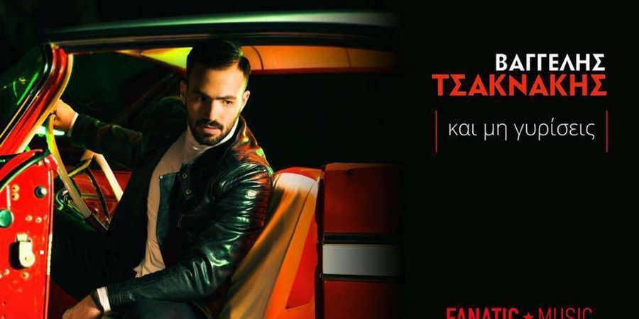 Βαγγέλης Τσακνάκης “Και μη γυρίσεις” | Νέο τραγούδι Βαγγέλης Τσακνάκης “Και μη γυρίσεις” | Νέο τραγούδι