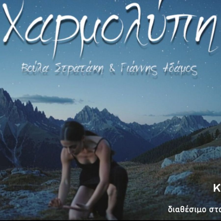 Η Βούλα Στρατάκη & ο Γιάννης Αδάμος παρουσιάζουν το νέο τραγούδι «Χαρμολύπη» Voyla Strataki-Charmolipi