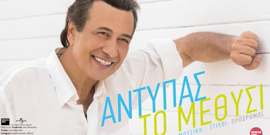Αντύπας “Το μεθύσι” | Νέο τραγούδι Αντύπας “Το μεθύσι” | Νέο τραγούδι