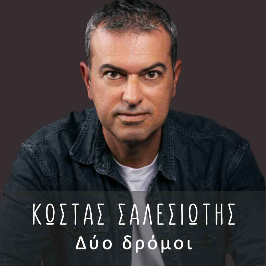 Kostas Salesiotis-Dio dromoi