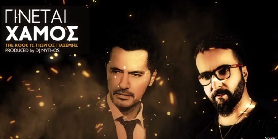 The Rook feat. Γιώργος Γιασεμής “Γίνεται χαμός” | Lyric Video The Rook feat. Γιώργος Γιασεμής “Γίνεται χαμός” | Lyric Video