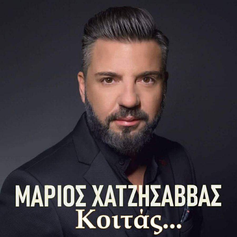 Μάριος Χατζησάββας «Κοιτάς» | Video Marios Chatzisavvas-Koitas