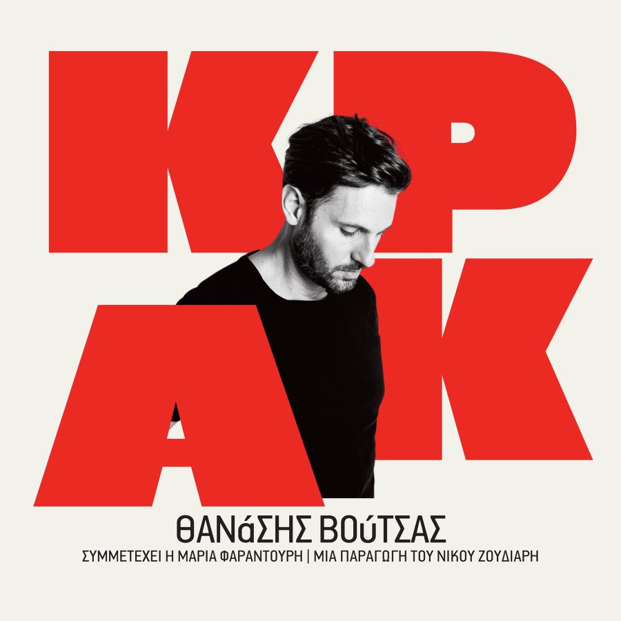 Θανάσης Βούτσας “KΡAK” | Νέο άλμπουμ Thanasis Voytsas-Krax