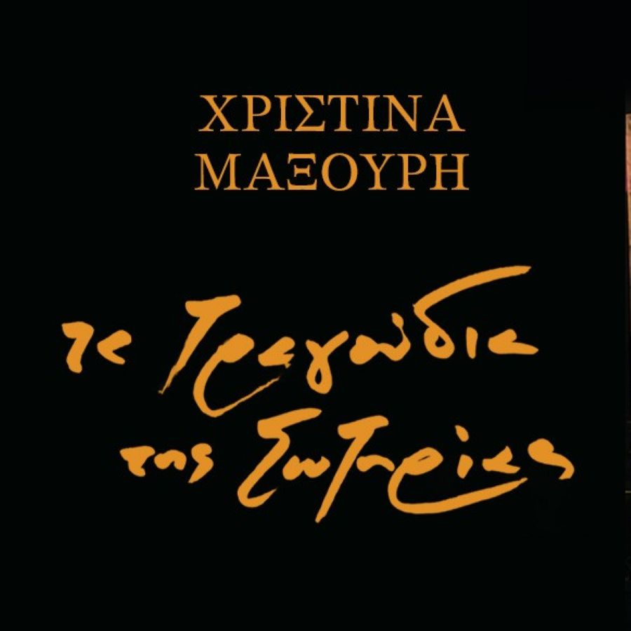 Χριστίνα Μαξούρη «Τα τραγούδια της Σωτηρίας» | Νέο άλμπουμ Ta tragoydia tis Sotirias