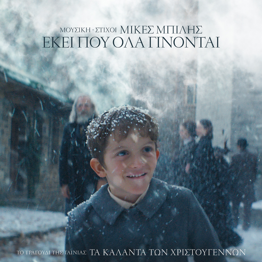 «Εκεί που όλα γίνονται»: Το τραγούδι τίτλων της ταινίας «Τα Κάλαντα των Χριστουγέννων» Ekei poy ola ginontai