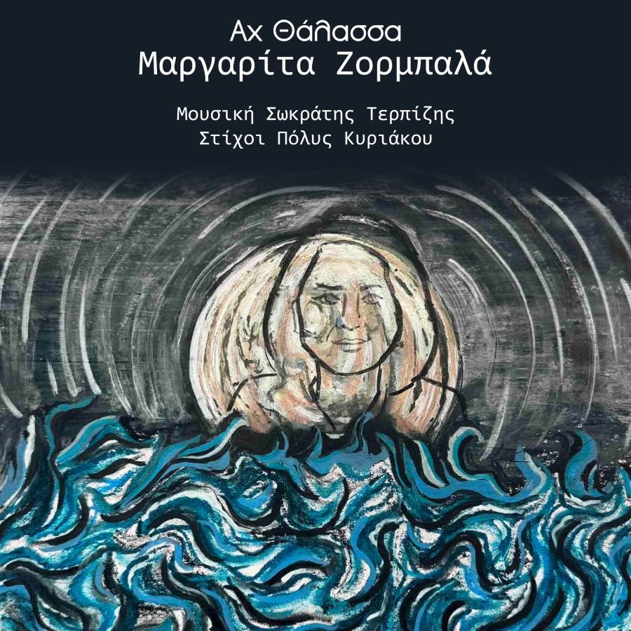 Μαργαρίτα Ζορμπαλά “Αχ Θάλασσα” | Single Ax Thalassa