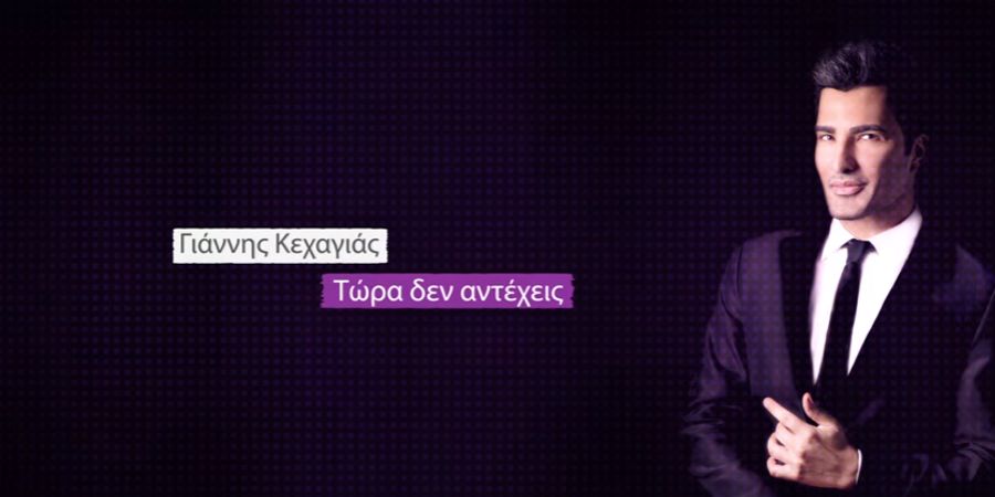 Γιάννης Κεχαγιάς “Τώρα δεν αντέχεις” | Single Premiere Γιάννης Κεχαγιάς “Τώρα δεν αντέχεις” | Single Premiere