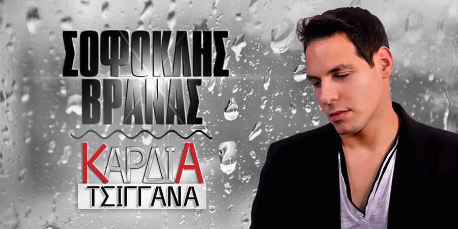 Σοφοκλής Βρανάς “Καρδιά τσιγγάνα” | Single Premiere Σοφοκλής Βρανάς “Καρδιά τσιγγάνα” | Single Premiere