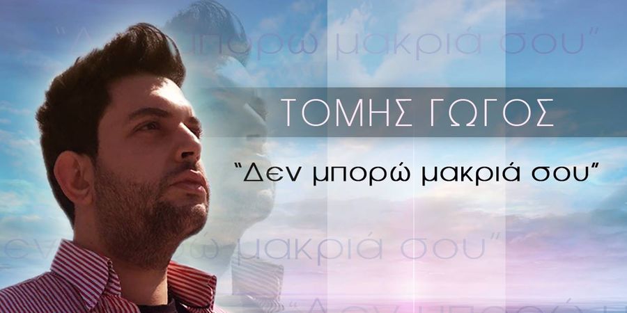Τομής Γώγος ”Δεν μπορώ μακριά σου” | Single Premiere Τομής Γώγος ”Δεν μπορώ μακριά σου” | Single Premiere