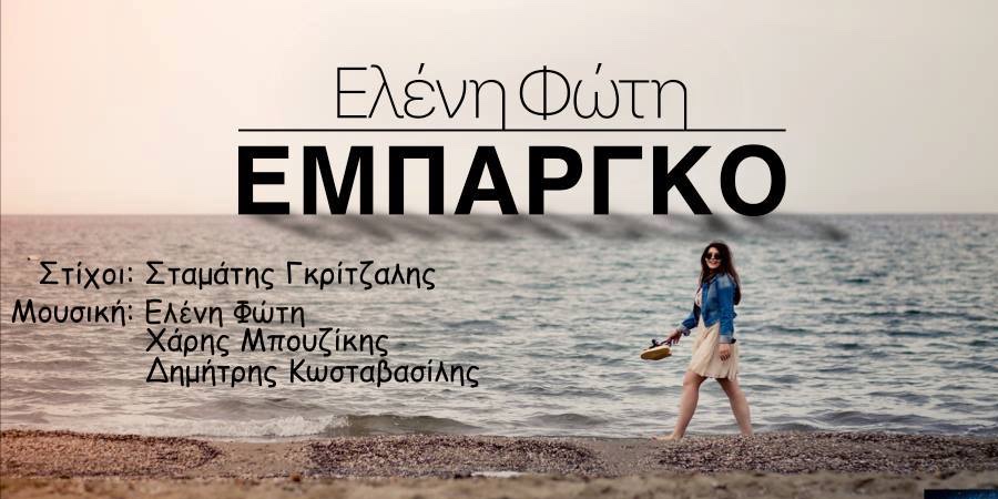 Ελένη Φώτη “Εμπάργκο” | Νέο τραγούδι Ελένη Φώτη “Εμπάργκο” | Νέο τραγούδι