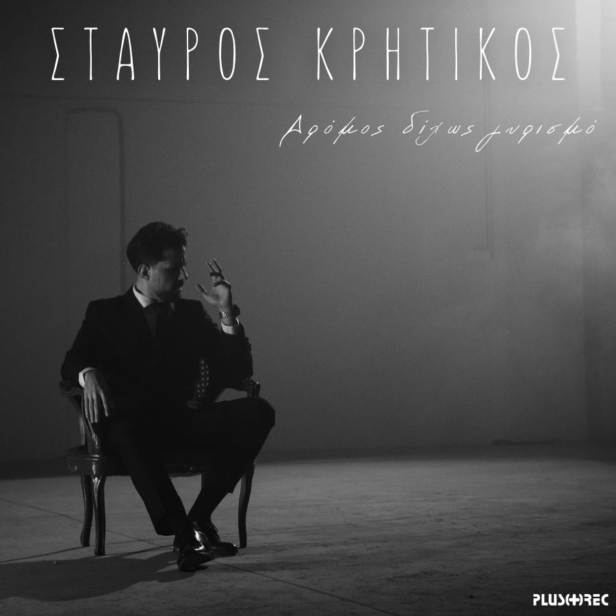 Stavros Kritikos-Dromos Dichos Gyrismo