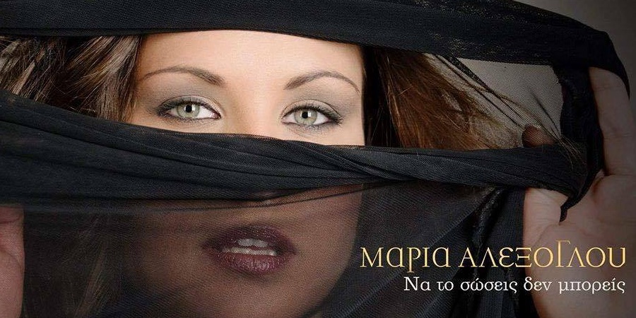 Μαρία Αλεξόγλου “Να το σώσεις δεν μπορείς” | Νέο τραγούδι Μαρία Αλεξόγλου “Να το σώσεις δεν μπορείς” | Νέο τραγούδι