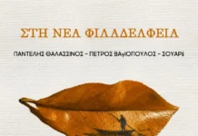 Παντελής Θαλασσινός – Πέτρος Βαγιόπουλος – ΣΟΥΑΡέ: «Στη Νέα Φιλαδέλφεια» – Μια απρόσμενη συνάντηση γίνεται τραγούδι thalasinos-sti-nea-filadelfia
