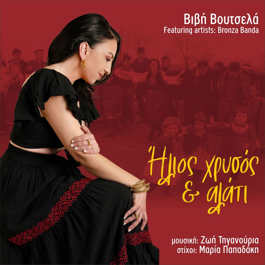 Βιβή Βουτσελά «Ήλιος χρυσός και αλάτι» | Single Vivi Voytsela-Ilios Chrisos kai alati