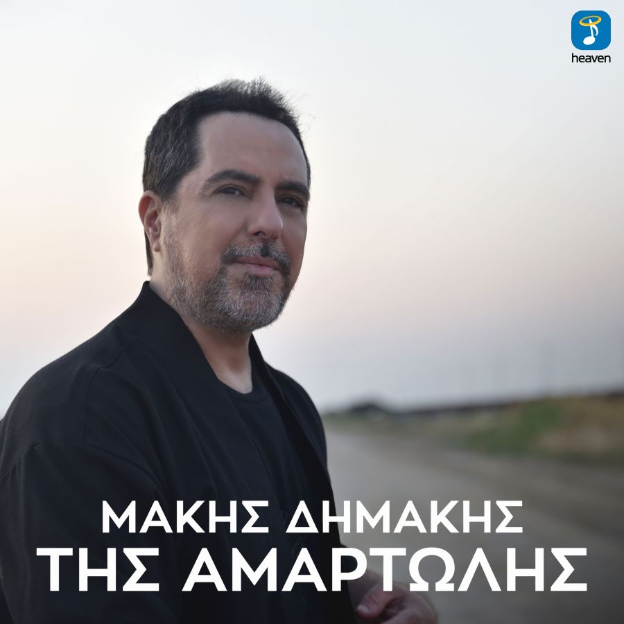 Μάκης Δημάκης: Έρχεται δυναμικά με ένα ανατρεπτικό και ανεβαστικό τραγούδι Makis Dimakis-Tis amartolis