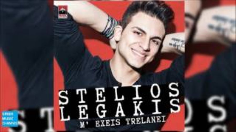 Legakis-stelios-me-echeis-trellanei