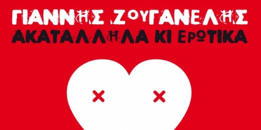Γιάννης Ζουγανέλης “Ακατάλληλα κι ερωτικά” | Νέο Album Γιάννης Ζουγανέλης “Ακατάλληλα κι ερωτικά” | Νέο Album
