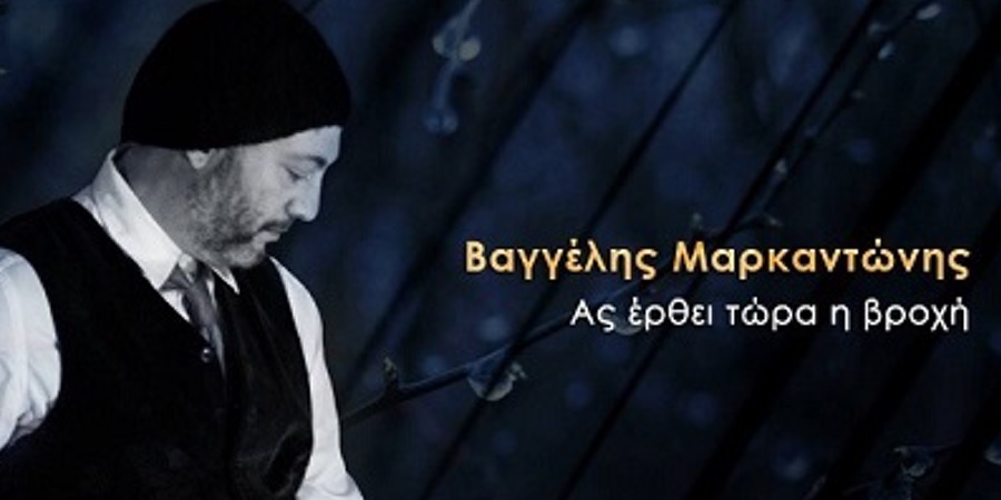 Βαγγέλης Μαρκαντώνης “Ας έρθει τώρα η βροχή” | Νέο Album Βαγγέλης Μαρκαντώνης “Ας έρθει τώρα η βροχή” | Νέο Album