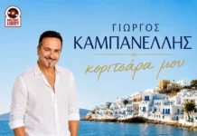Γιώργος Καμπανέλλης – «Κοριτσάρα μου»: Η διαχρονική επιτυχία επιστρέφει με σύγχρονο λαϊκό ήχο Giorgos_Kampanellis-Koritsara_moy