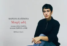 Μαριάνα Κατσιμίχα – «Μικρή Ωδή»: Το νέο τραγούδι που ενώνει την ποίηση με τη σύγχρονη μουσική Mariana-Katsimicha-Mikri_odi