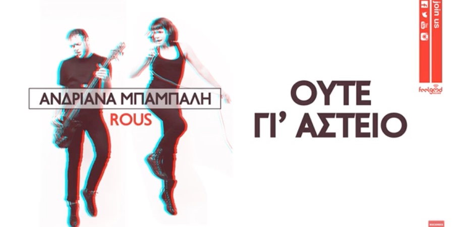 Ανδριάνα Μπάμπαλη & Rous “Ούτε γι’ αστείο” | Νέο τραγούδι Ανδριάνα Μπάμπαλη & Rous “Ούτε γι’ αστείο” | Νέο τραγούδι