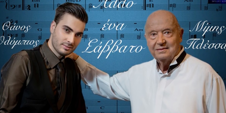 Θάνος Ολύμπιος & Μίμης Πλέσσας “Άλλο ένα Σάββατο” | Νέο τραγούδι Θάνος Ολύμπιος & Μίμης Πλέσσας “Άλλο ένα Σάββατο” | Νέο τραγούδι