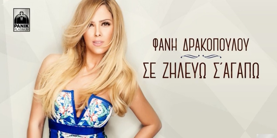 Φανή Δρακοπούλου “Σε ζηλεύω σ ‘αγαπώ” | Νέο τραγούδι Φανή Δρακοπούλου “Σε ζηλεύω σ ‘αγαπώ” | Νέο τραγούδι