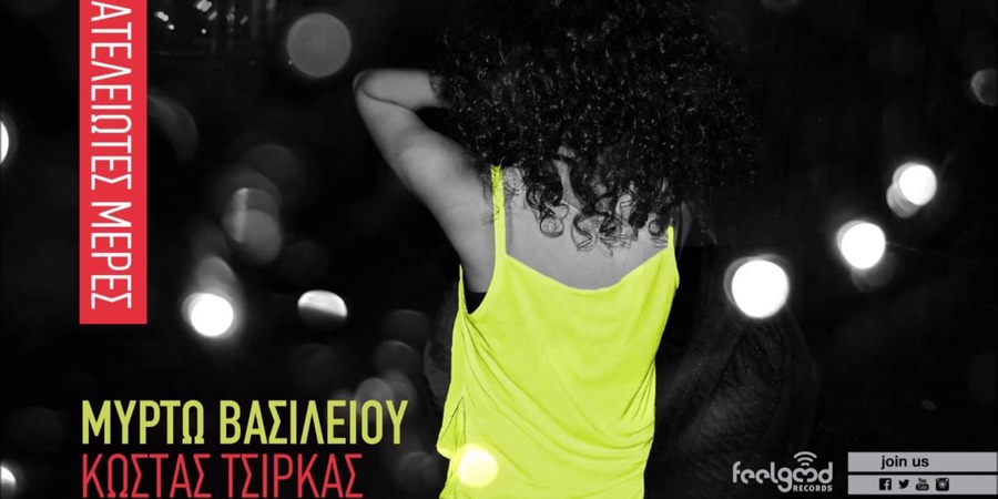 Μυρτώ Βασιλείου & Κώστας Τσίρκας “Ατέλειωτες μέρες” | Νέο τραγούδι Μυρτώ Βασιλείου & Κώστας Τσίρκας “Ατέλειωτες μέρες” | Νέο τραγούδι