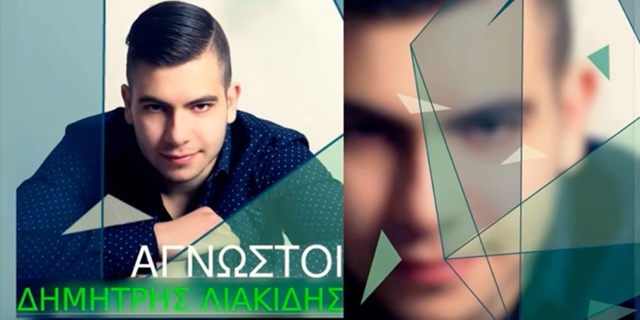 Δημήτρης Λιακίδης “Άγνωστοι” | Single Premiere Δημήτρης Λιακίδης “Άγνωστοι” | Single Premiere