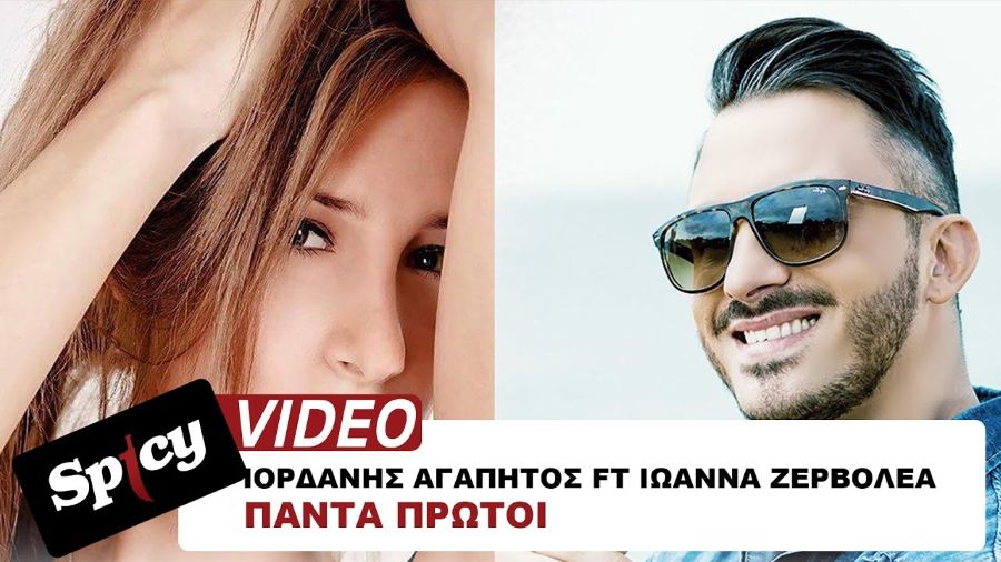 Ιορδάνης Αγαπητός & Ιωάννα Ζερβολέα “Πάντα πρώτοι” | Video Premiere Agapitos-Zavolea-Panta protoi
