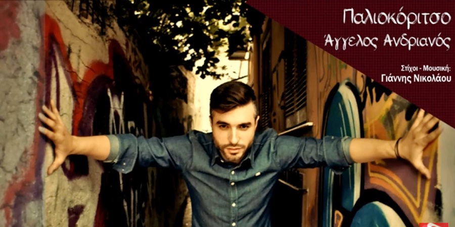 Άγγελος Ανδριανός “Παλιοκόριτσο” Single Premiere Άγγελος Ανδριανός “Παλιοκόριτσο” Single Premiere