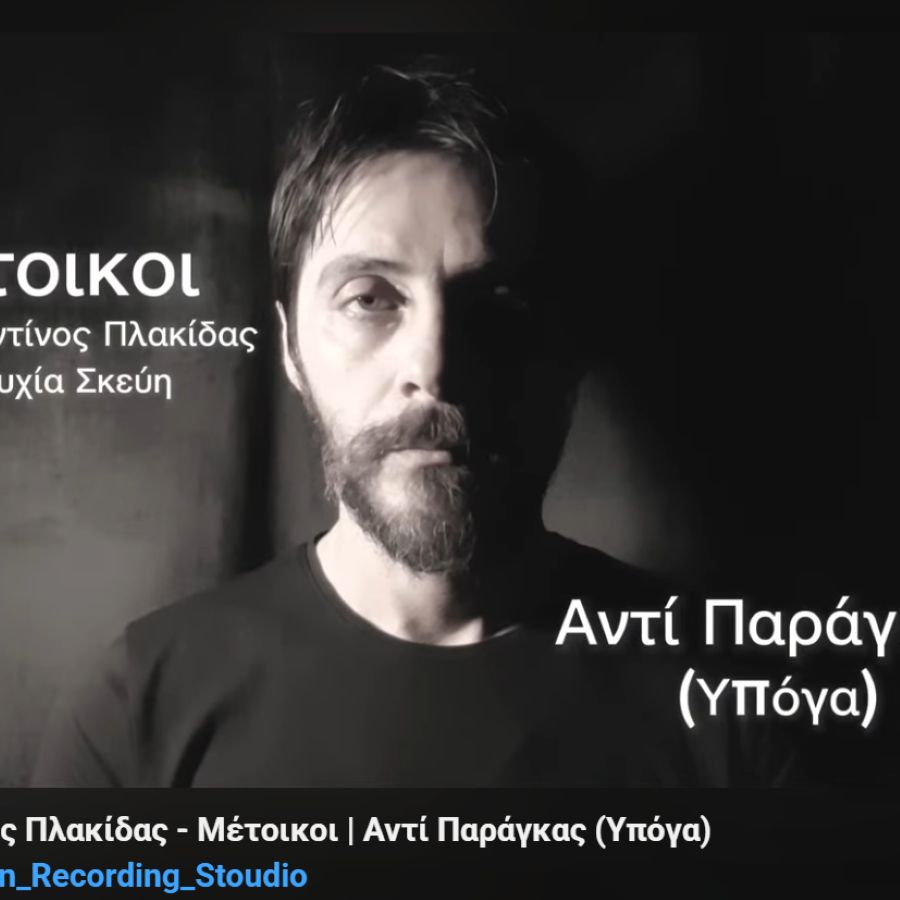 Κωνσταντίνος Πλακίδας “Αντί Παράγκας (Υπόγα)” | Single Metoikoi-Anti Paragkas