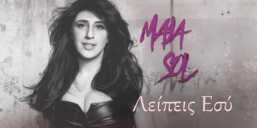 Maya Sol “Λείπεις εσύ” | Single Premiere Maya Sol “Λείπεις εσύ” | Single Premiere