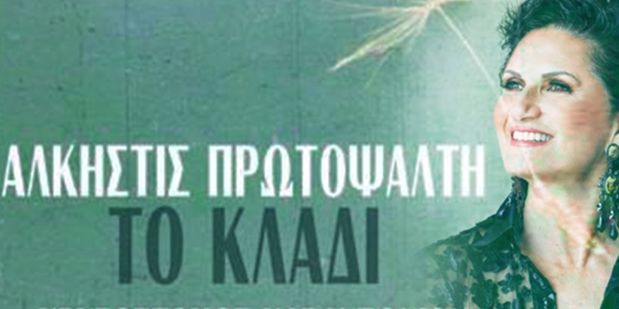Άλκηστις Πρωτοψάλτη “Το κλαδί” | Νέο τραγούδι Άλκηστις Πρωτοψάλτη “Το κλαδί” | Νέο τραγούδι