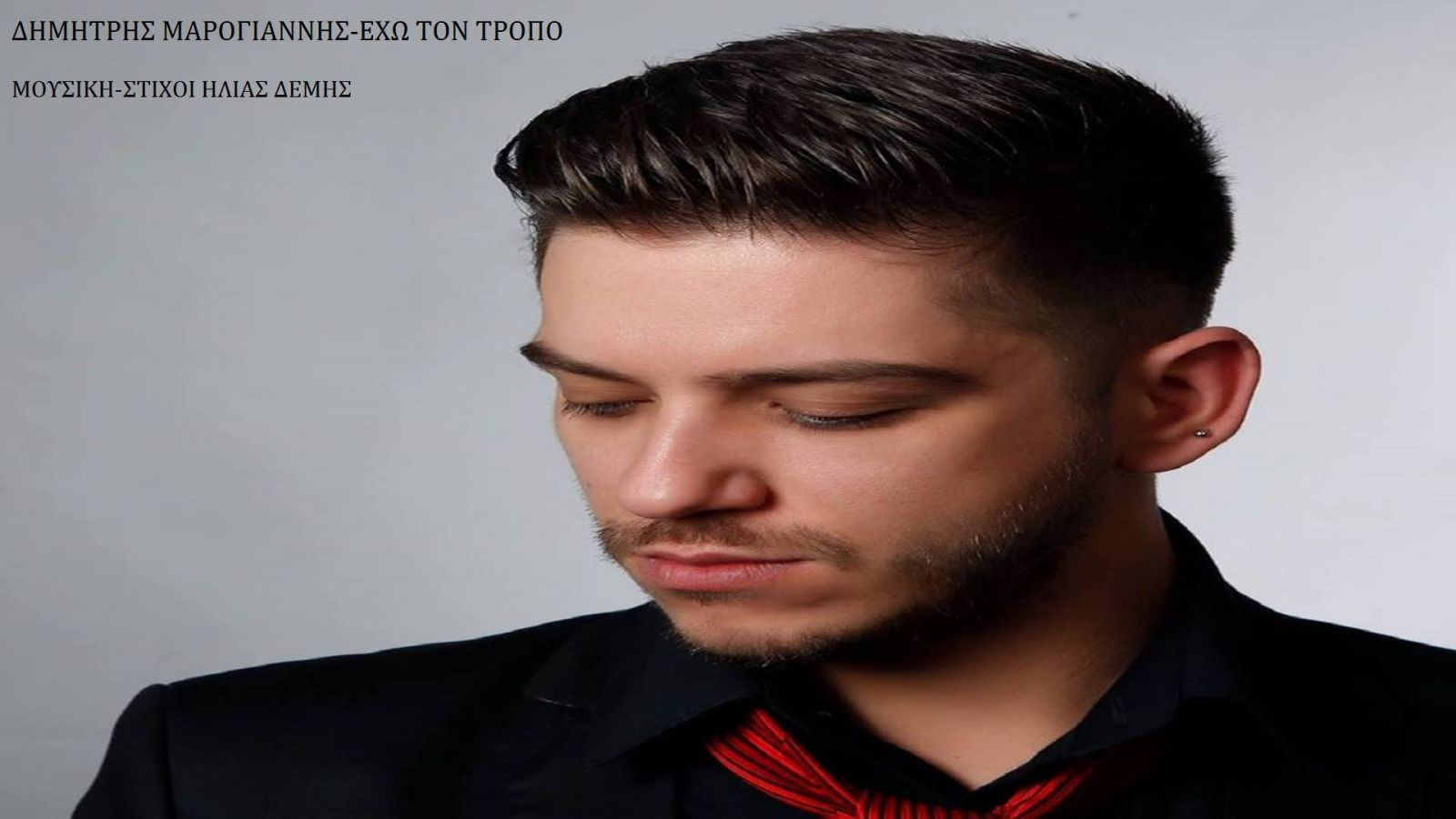Δημήτρης Μαρογιάννης “Έχω τον τρόπο” | Single Premiere Δημήτρης Μαρογιάννης “Έχω τον τρόπο” | Single Premiere