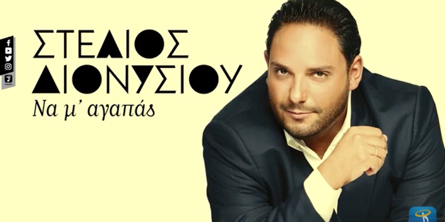 Στέλιος Διονυσίου “Να μ’ αγαπάς” | Single Premiere Στέλιος Διονυσίου “Να μ’ αγαπάς” | Single Premiere