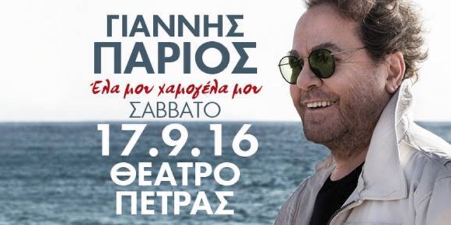 Γιάννης Πάριος “Έλα μου χαμογέλα μου” | Στο Θέατρο Πέτρας Γιάννης Πάριος “Έλα μου χαμογέλα μου” | Στο Θέατρο Πέτρας
