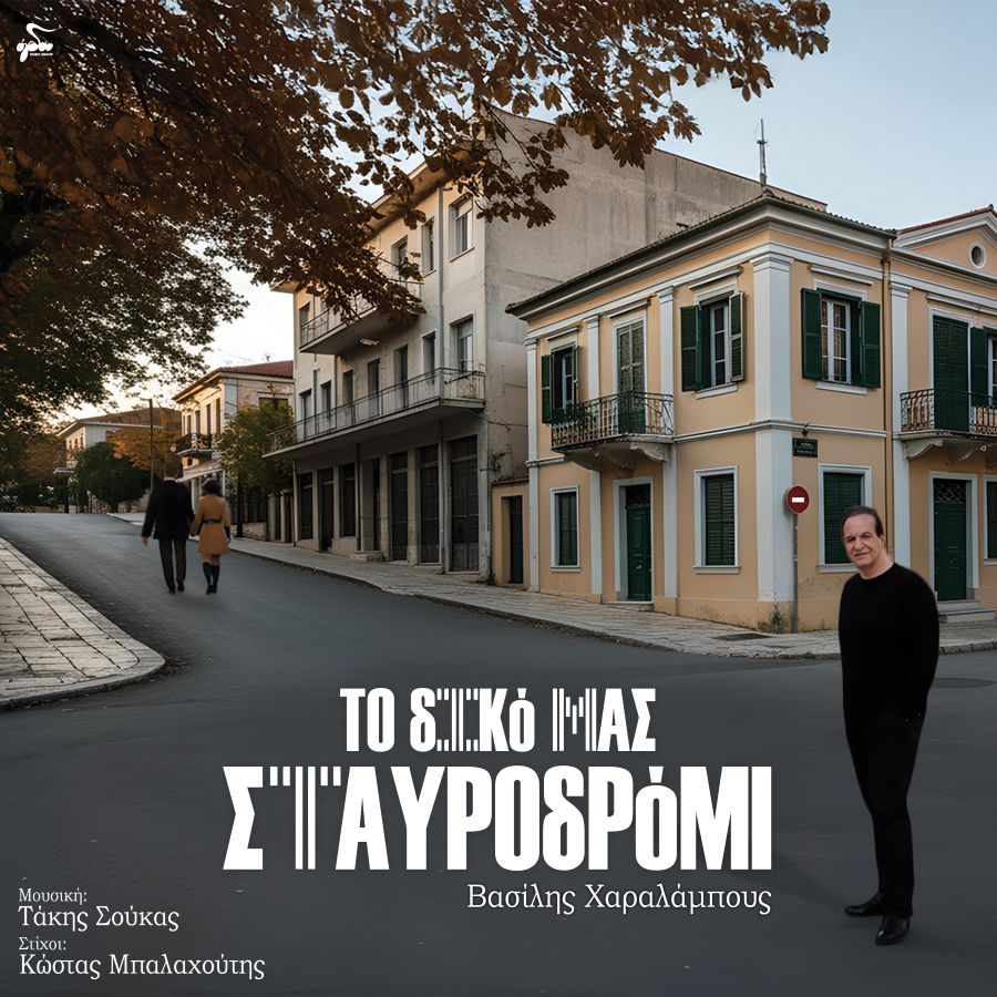 Βασίλης Χαραλάμπους «Το δικό μας Σταυροδρόμι» | Single To diko mas stavrodromi-cover