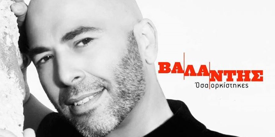 Βαλάντης “Όσα ορκίστηκες” | Νέο Album Βαλάντης “Όσα ορκίστηκες” | Νέο Album
