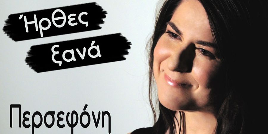 Περσεφόνη “Ήρθες ξανά” | Single Premiere Περσεφόνη “Ήρθες ξανά” | Single Premiere
