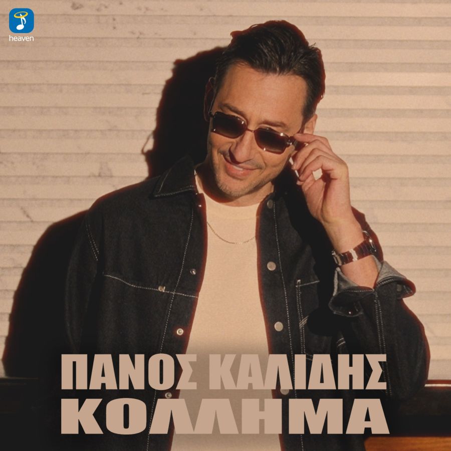 Ο Πάνος Καλίδης παρουσιάζει το νέο του single “Κόλλημα”: Ένα ρυθμικό λαϊκό hit που θα γίνει… εμμονή Panos Kalidis-Kollima