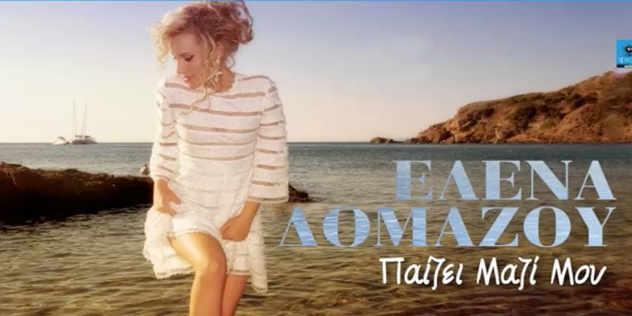 Έλενα Δομάζου “Παίζει μαζί μου” | Single Premiere Έλενα Δομάζου “Παίζει μαζί μου” | Single Premiere
