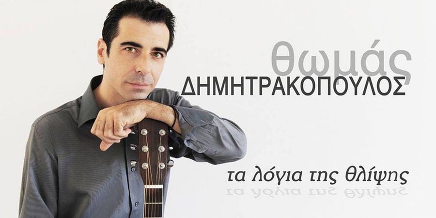 Θωμάς Δημητρακόπουλος “Τα λόγια της θλίψης” | Νέο τραγούδι Θωμάς Δημητρακόπουλος “Τα λόγια της θλίψης” | Νέο τραγούδι