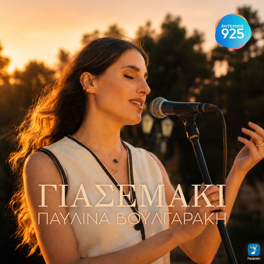 Παυλίνα Βουλγαράκη – Νέο single «Γιασεμάκι» γεμάτο Κρήτη, καλοκαίρι και συναίσθημα Pavlina_Voylgaraki_Giasemaki moy