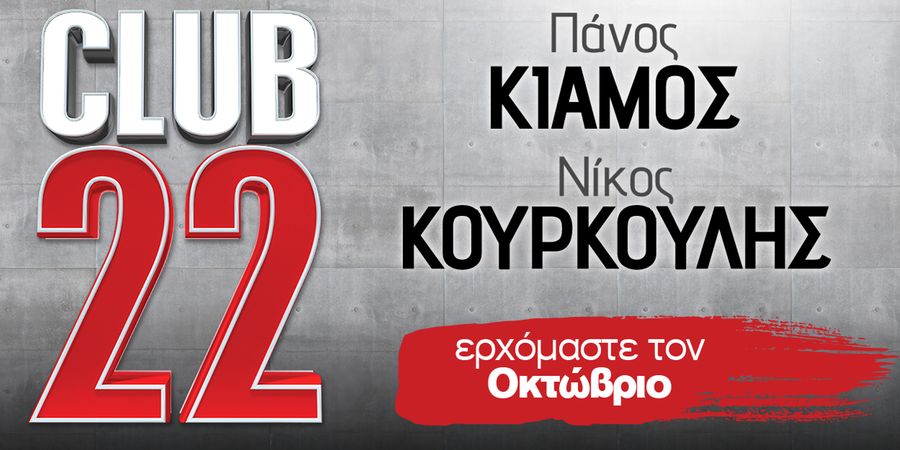 Πάνος Κιάμος – Νίκος Κουρκούλης… Έρχονται στο «Club 22» Πάνος Κιάμος – Νίκος Κουρκούλης… Έρχονται στο «Club 22»