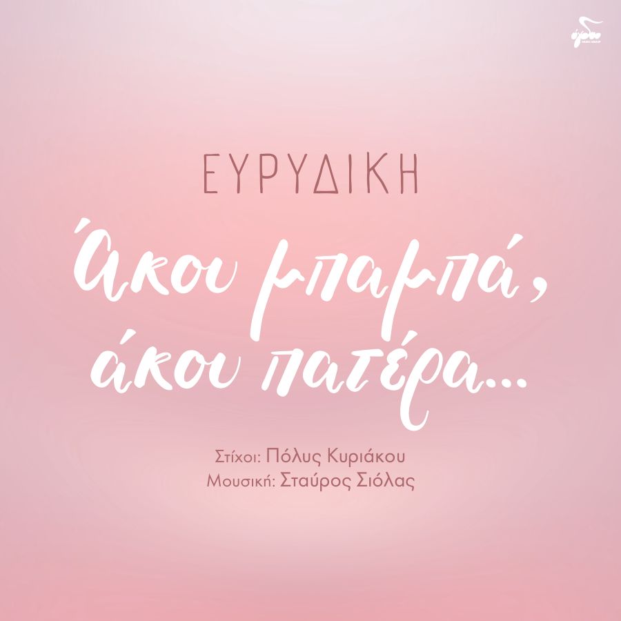 Ευρυδίκη « Άκου μπαμπά, άκου πατέρα…» | Single Evridiki-Akoy mpampa akoy patera